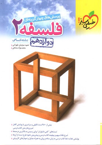 تصویر کتاب خیلی سبز فلسفه 2 دوازدهم انسانی (تست)