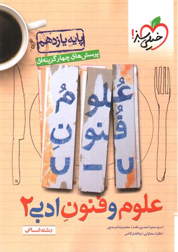 تصویر کتاب خیلی سبز علوم و فنون ادبی 2 یازدهم انسانی (تست)