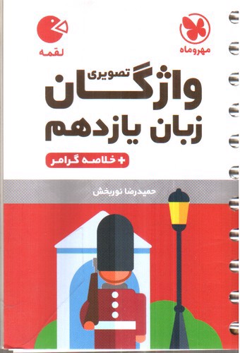 تصویر کتاب مهر و ماه واژگان تصویری زبان انگلیسی یازدهم (+خلاصه گرامر) (لقمه)