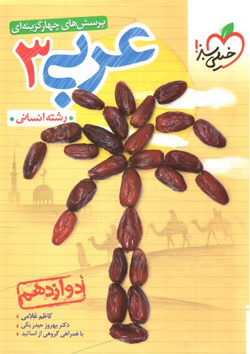 تصویر کتاب خیلی سبز عربی 3 دوازدهم انسانی (تست)