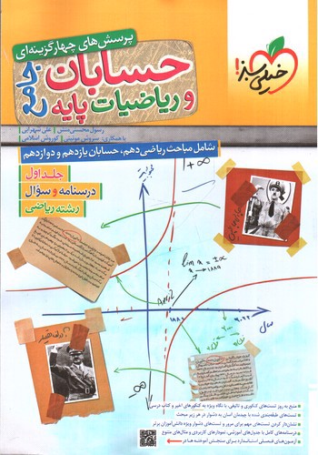 تصویر کتاب خیلی سبز حسابان و ریاضیات پایه جامع (جلد اول)