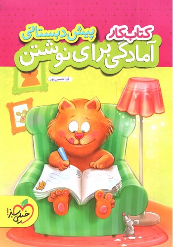 تصویر کتاب خیلی سبز آمادگی برای نوشتن پیش دبستانی (کار)