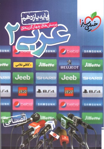 تصویر کتاب خیلی سبز عربی 2 یازدهم انسانی (تست)