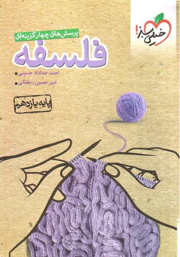 تصویر کتاب خیلی سبز فلسفه 1 یازدهم (تست)