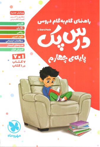 تصویر کتاب مهر و ماه درس پک پایه چهارم (راهنمای دروس گام به گام)