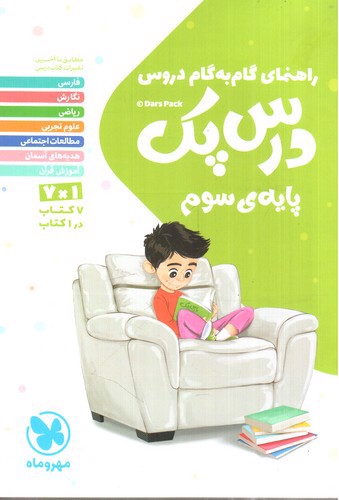 تصویر کتاب مهر و ماه درس پک سوم