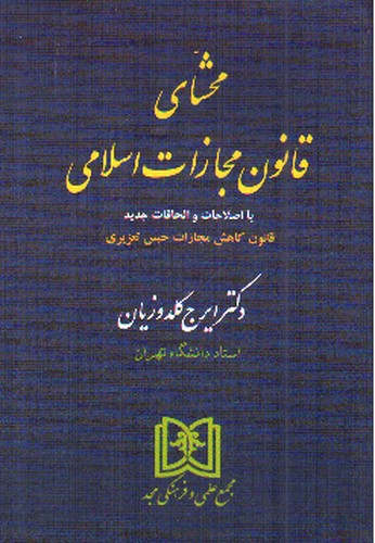 تصویر کتاب محشای قانون مجازات اسلامی 