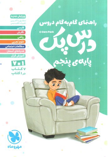 تصویر کتاب مهر و ماه درس پک پایه پنجم ( راهنمای دروس گام به گام)