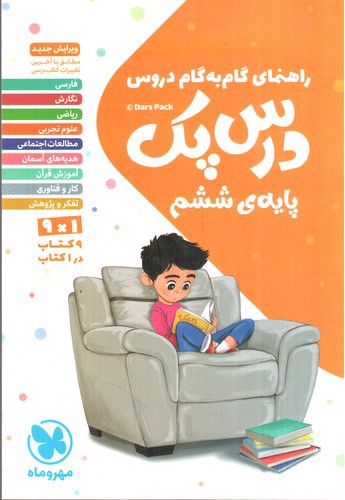 تصویر کتاب مهر و ماه گام به گام پایه ششم (درس پک)