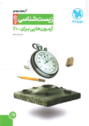 تصویر کتاب مهر و ماه آزمونیوم زیست پلاس 