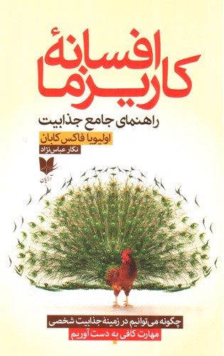 تصویر کتاب افسانه کاریزما