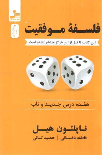تصویر کتاب فلسفه ی موفقیت