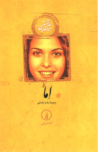 تصویر کتاب اما