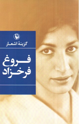 تصویر کتاب گزینه اشعار فروغ فرخزاد