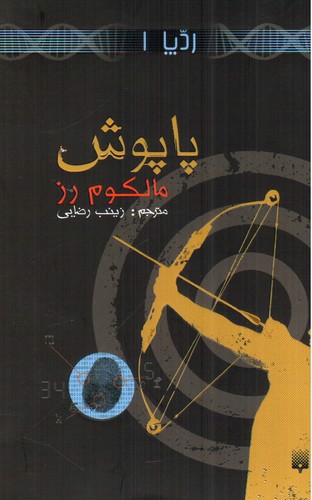 تصویر کتاب رد پا 1 (پاپوش)