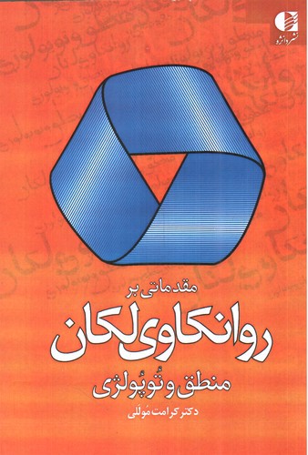 تصویر کتاب مقدماتی بر روان کاوی لکان