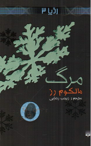 تصویر کتاب رد پا 3 (مرگ)