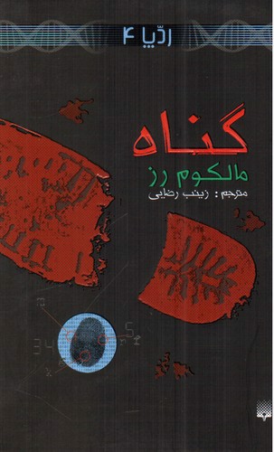 تصویر کتاب رد پا 4 (گناه)