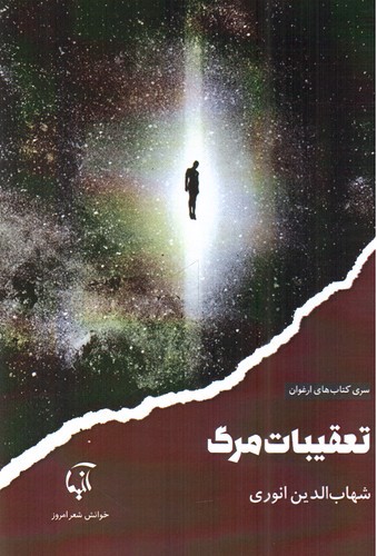 تصویر کتاب تعقیبات مرگ