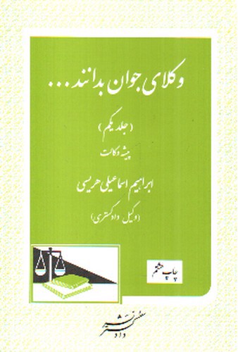 تصویر کتاب وکلای جوان بدانند 1 (پیشه وکالت)