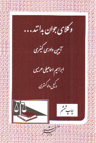 تصویر کتاب وکلای جوان بدانند 7 (آیین دادرسی کیفری)