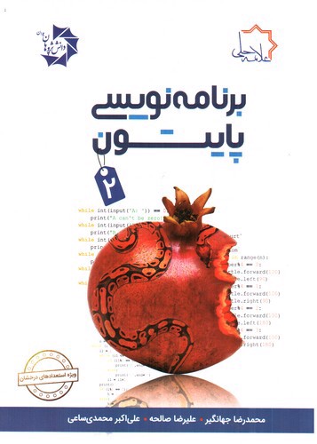 تصویر کتاب علامه حلی برنامه نویسی پایتون (2) + cd