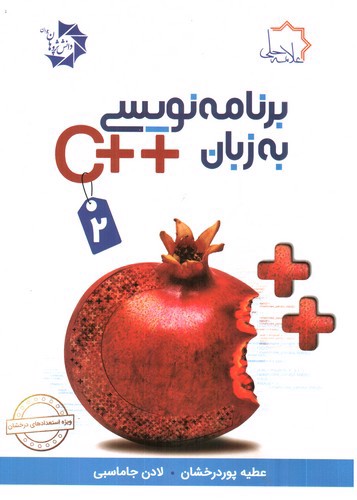 تصویر کتاب برنامه نویسی به زبان C++ (2‭)