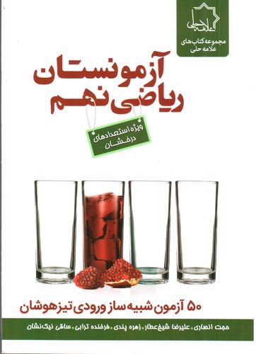 تصویر کتاب علامه حلی آزمونستان ریاضی نهم