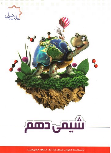تصویر کتاب علامه حلی شیمی دهم 