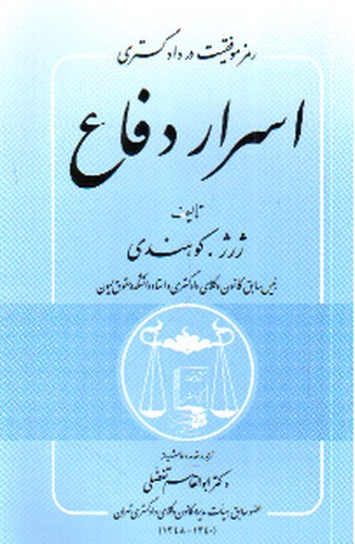تصویر کتاب رمز موفقیت در دادگستری اسرار دفاع