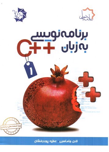 تصویر کتاب برنامه نویسی به زبان C++ (1‭)