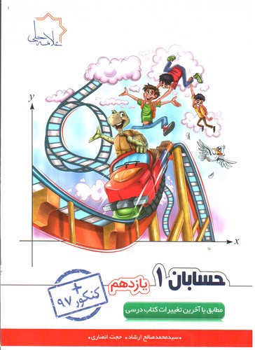 تصویر کتاب علامه حلی حسابان 11 یازدهم