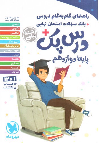 تصویر کتاب مهر و ماه درس پک 3 دوازدهم ریاضی