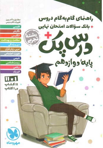 تصویر کتاب مهر و ماه درس پک دوازدهم تجربی