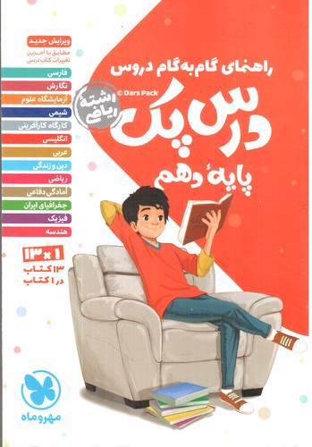 تصویر کتاب مهر و ماه درس پک دهم ریاضی (گام به گام)