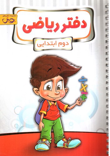 تصویر کتاب پویش دفتر ریاضی پایه دوم ابتدایی
