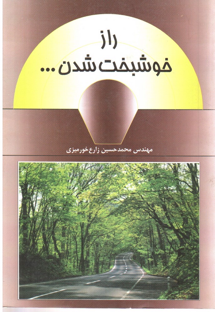 تصویر کتاب راز خوشبخت شدن