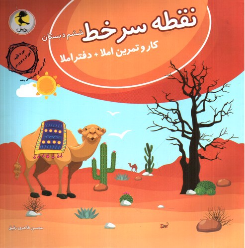 تصویر کتاب پویش نقطه سرخط ششم دبستان