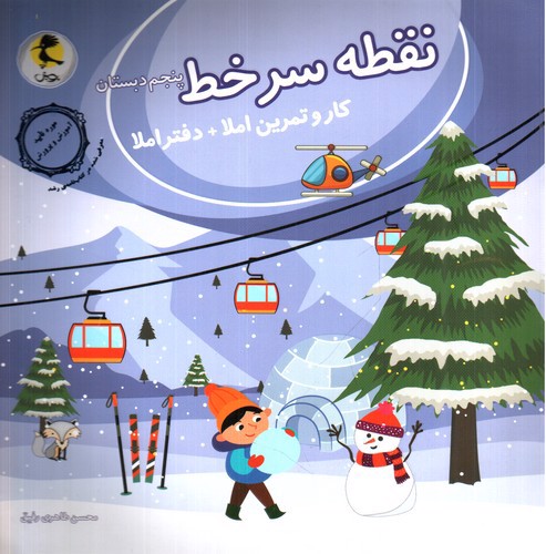 تصویر کتاب پویش نقطه سرخط پنجم دبستان