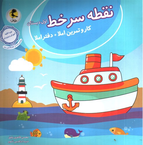 تصویر کتاب پویش نقطه سرخط اول دبستان