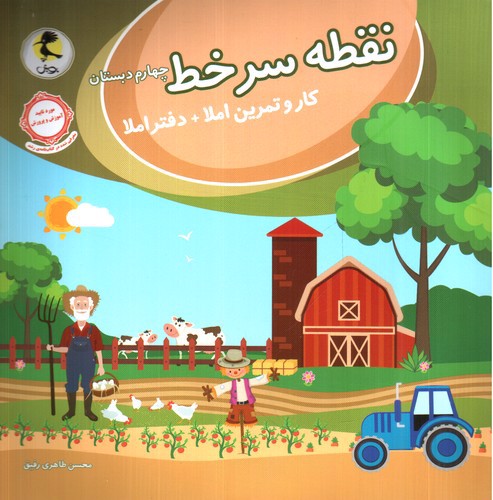 تصویر کتاب پویش نقطه سرخط چهارم دبستان