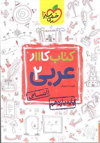 تصویر کتاب خیلی سبز عربی 2 یازدهم انسانی (کار)