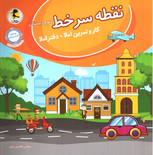 تصویر کتاب پویش نقطه سرخط سوم دبستان