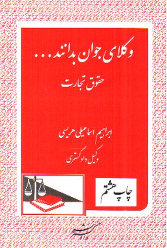 تصویر کتاب وکلای جوان بدانند 4 (حقوق تجارت)