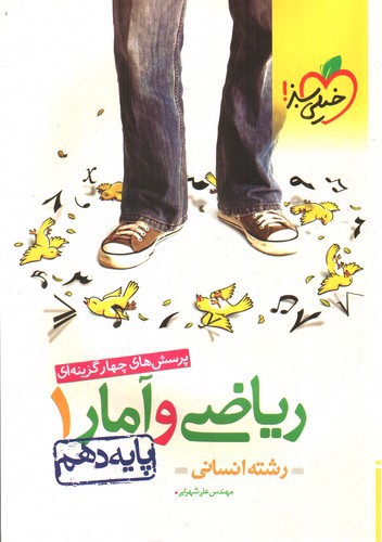 تصویر کتاب خیلی سبز ریاضی و آمار 1 دهم انسانی (تست)