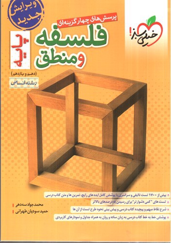 تصویر کتاب خیلی سبز فلسفه و منطق پایه انسانی (تست) (جلد 1)