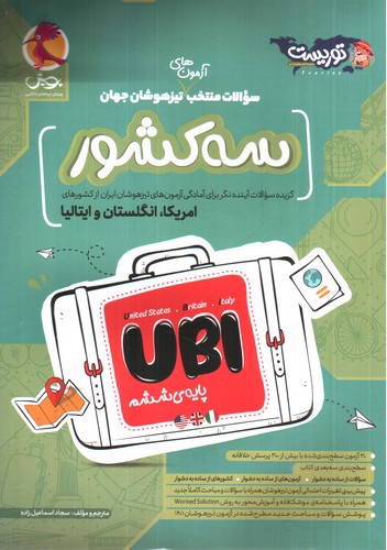 تصویر کتاب پویش سه کشور UBI پایه ششم (آمریکا انگلستان کانادا)