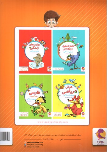 تصویر کتاب پویش علوم پیش دبستانی