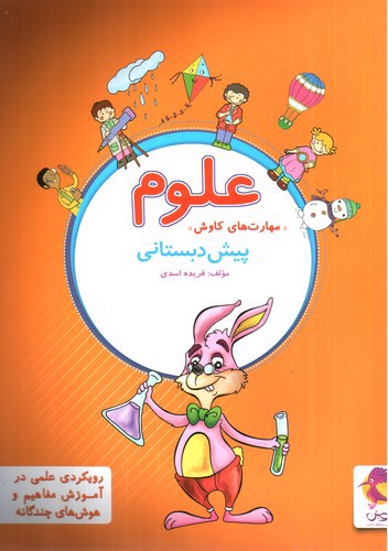 تصویر کتاب پویش علوم پیش دبستانی