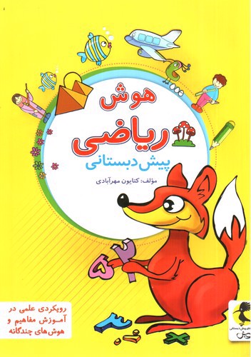 تصویر کتاب پویش هوش ریاضی پیش دبستانی